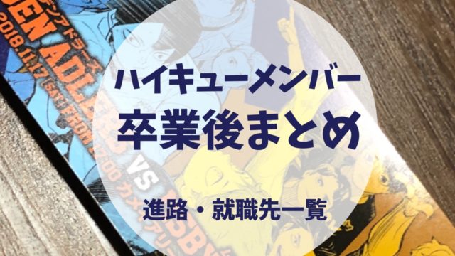 まとめ ハイキュー メンバーその後 卒業後の進路 就職先一覧 最終話 ４０２話 ガイドブック極 ショーセツバン13巻までネタバレ有 Fanfan Comic ふぁんこみ