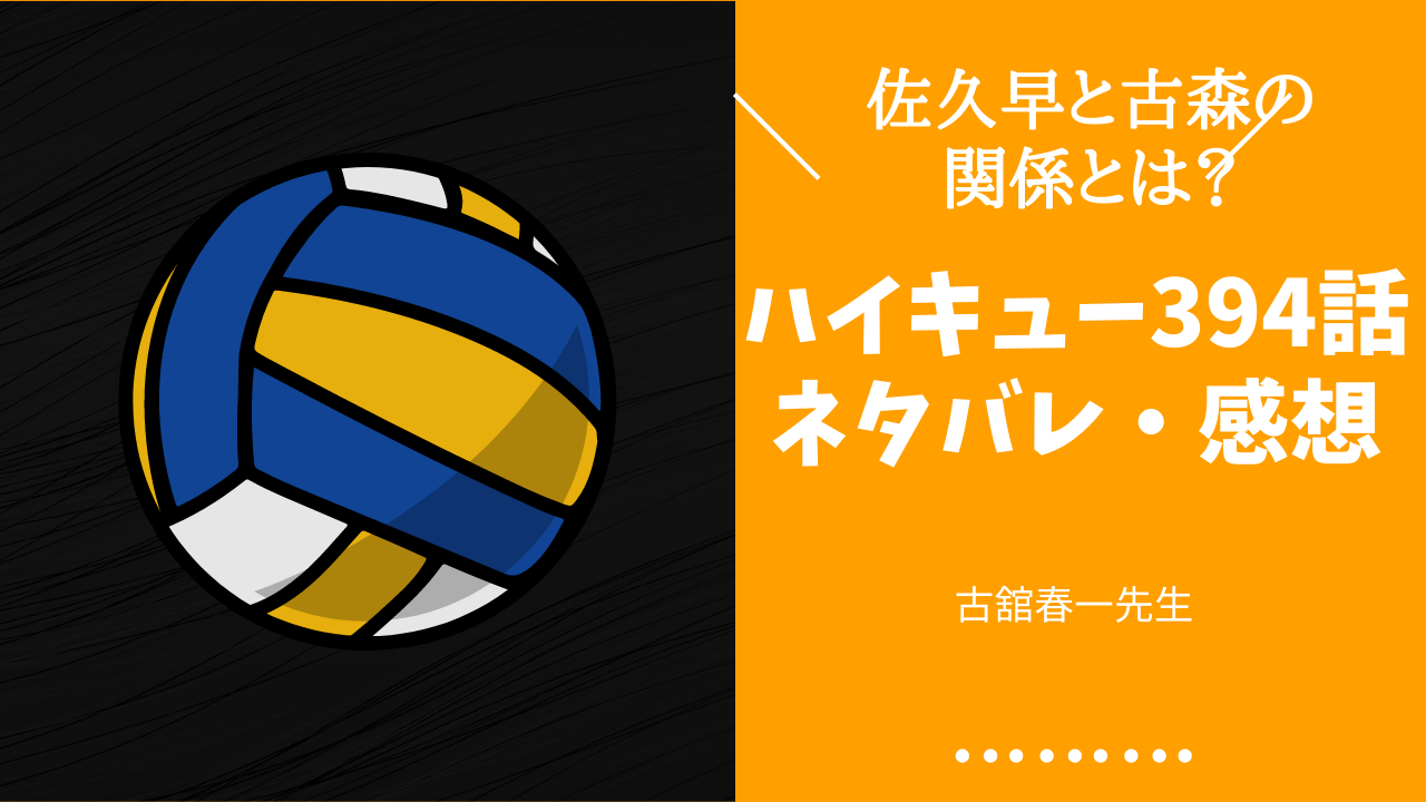 ハイキュー 394話 幸運な我ら ネタバレ 感想 佐久早聖臣と古森元也の意外な関係とは Fanfan Comic ふぁんこみ