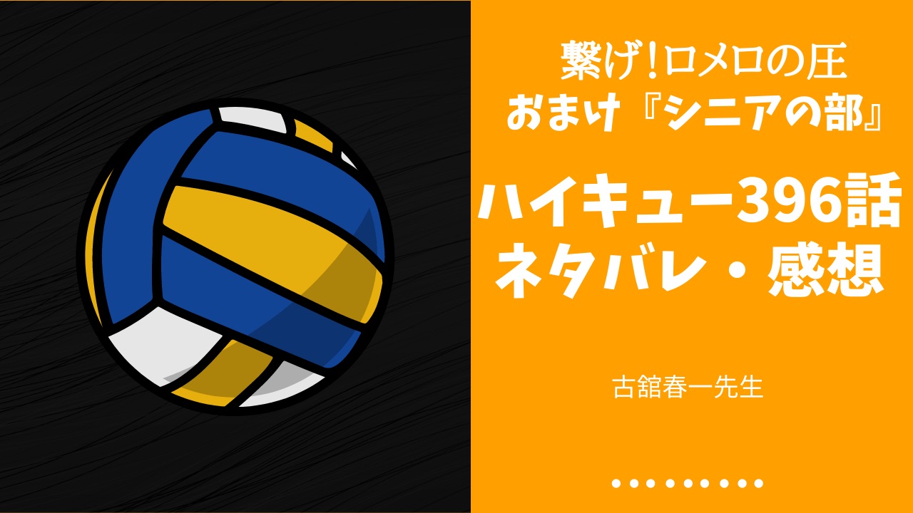 ハイキュー 396話 空腹 2 ネタバレ 感想 トップを走り続けたロメロの圧 日向の飢え おまけ シニアの部 Fanfan Comic ふぁんこみ ハイキュー 396話 空腹 2 ネタバレ 感想 トップを走り続けたロメロの圧 日向の飢え おまけ シニアの部 Fanfan Comic ふぁんこみ