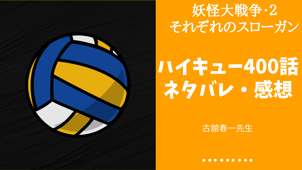 ハイキュー 400話 妖怪大戦争 2 ネタバレ 感想 第四セット終盤 日向vs影山の直接対決 Fanfan Comic ふぁんこみ