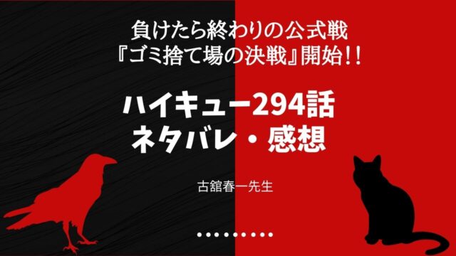 ハイキュー 294話 ゴミ捨て場の決戦 ネタバレ 烏野vs音駒 公式戦開始 アニメの続きはこちらから Fanfan Comic ふぁんこみ