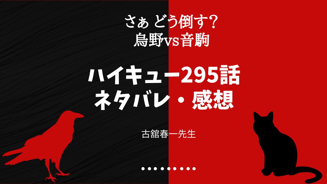 ハイキュー 295話 化け烏 ネタバレ 烏野vs音駒 あの頃の雛 烏野 はもういない Fanfan Comic ふぁんこみ