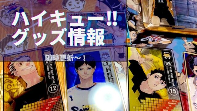 21年 ハイキュー グッズ最新情報 22年カレンダーがおすすめ Fanfan Comic ふぁんこみ