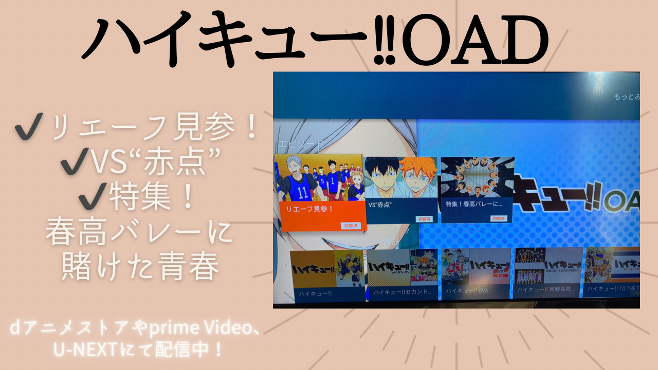 ハイキュー Oadを詳しく リエーフ見参 Vs 赤点 特集 春高バレーに賭けた青春 を無料で見よう Fanfan Comic ふぁんこみ