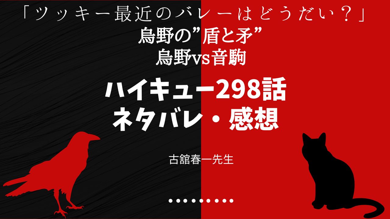 ハイキュー 298話 導 ネタバレ 烏野vs音駒 月島と山口 烏野の盾と矛 Fanfan Comic ふぁんこみ