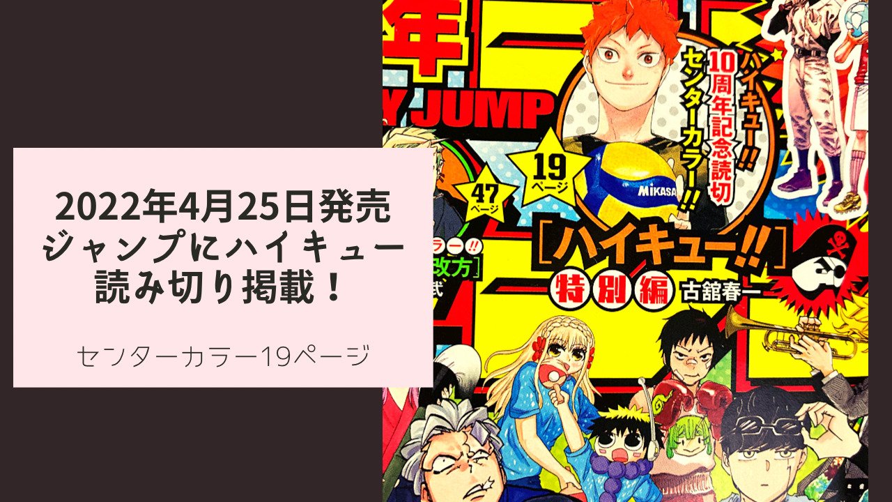 ハイキュー 内容は 4月25日発売のジャンプで読み切り掲載決定 22年 Fanfan Comic ふぁんこみ